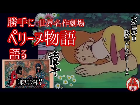 ペリーヌ物語』後半を語る！オーレリー編は極上のサスペンスからの幸せ