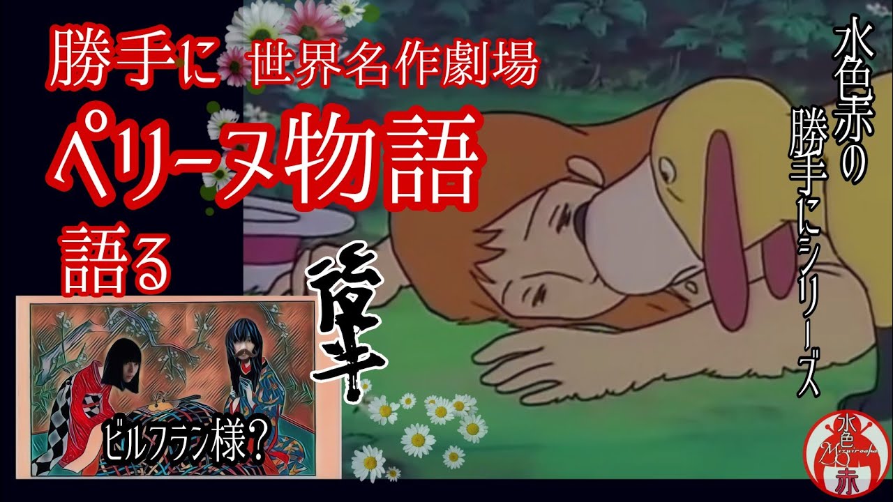 水色赤の勝手にアニメ世界名作劇場 ペリーヌ物語 後半 Youtube