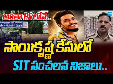 అంతా PS లోనే: SIT Shocking Facts Revealed Sai Krishna Case | @SakshiTV - SAKSHITV