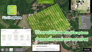 การวางแผนบินอัตโนมัติของโดรนสำหรับทำแผนที่ภาพถ่ายทางอากาศด้วยแอพ Pix4Dcapture