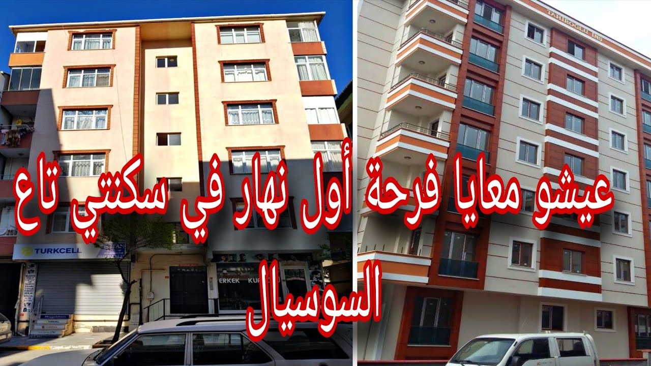 أول نهار دخلت السكنتي تاع السوسيال فرحة ماتتوصفش نتمناها لخواتاتي ربي يفرحكم بالسكن 😘🇩🇿