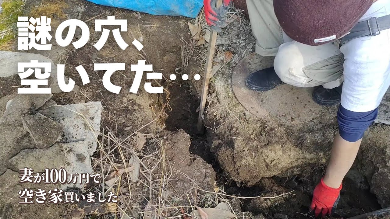 【空き家DIY】家の裏に小さな穴を見つけた日 …こんな事になっていたとは