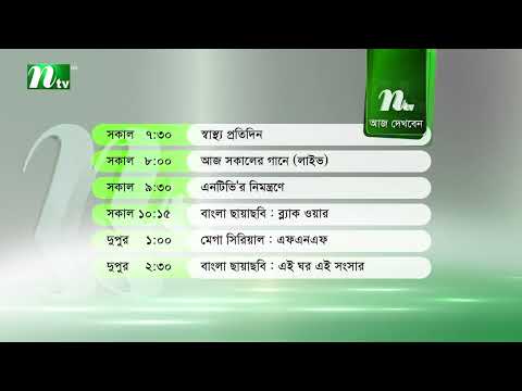 আজকের এনটিভি অনুষ্ঠানসূচি |৩ সেপ্টেম্বর ২০২৬, বৃহস্পতিবার | নাটক, সিনেমা ও আজকের সব অনুষ্ঠান এক নজরে