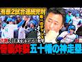 【日ハムvs楽天】有原航平が2試合連続完封勝利!!「唯一のチャンスをモノにした五十幡の足」あわや完全試合のイーグルス古謝から決勝点を生んだ神走塁炸裂!!【プロ野球解説】