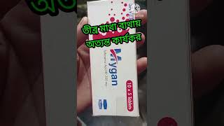 Mygan Tablet Mygan Tablet Bangla Mygan Tablet এর কজ ও সঠক বযবহর