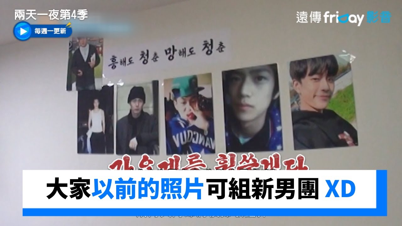 大家以前的照片可以組成新男團XD_《兩天一夜第4季》第168集_friDay影音韓綜線上看