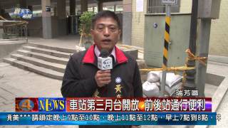 1021209觀天下新聞03 瑞芳區車站第三月台開放 前後站通行便利