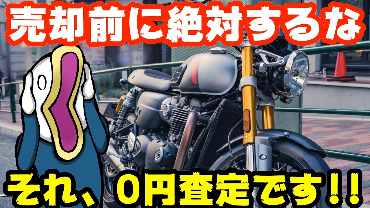 なぜ？】昨日の7万円→今日0円に!!評価できないバイクの残念な