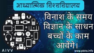 विनाश के समय विज्ञान के साधन बच्चों के काम आवेंगे। VCD 1711