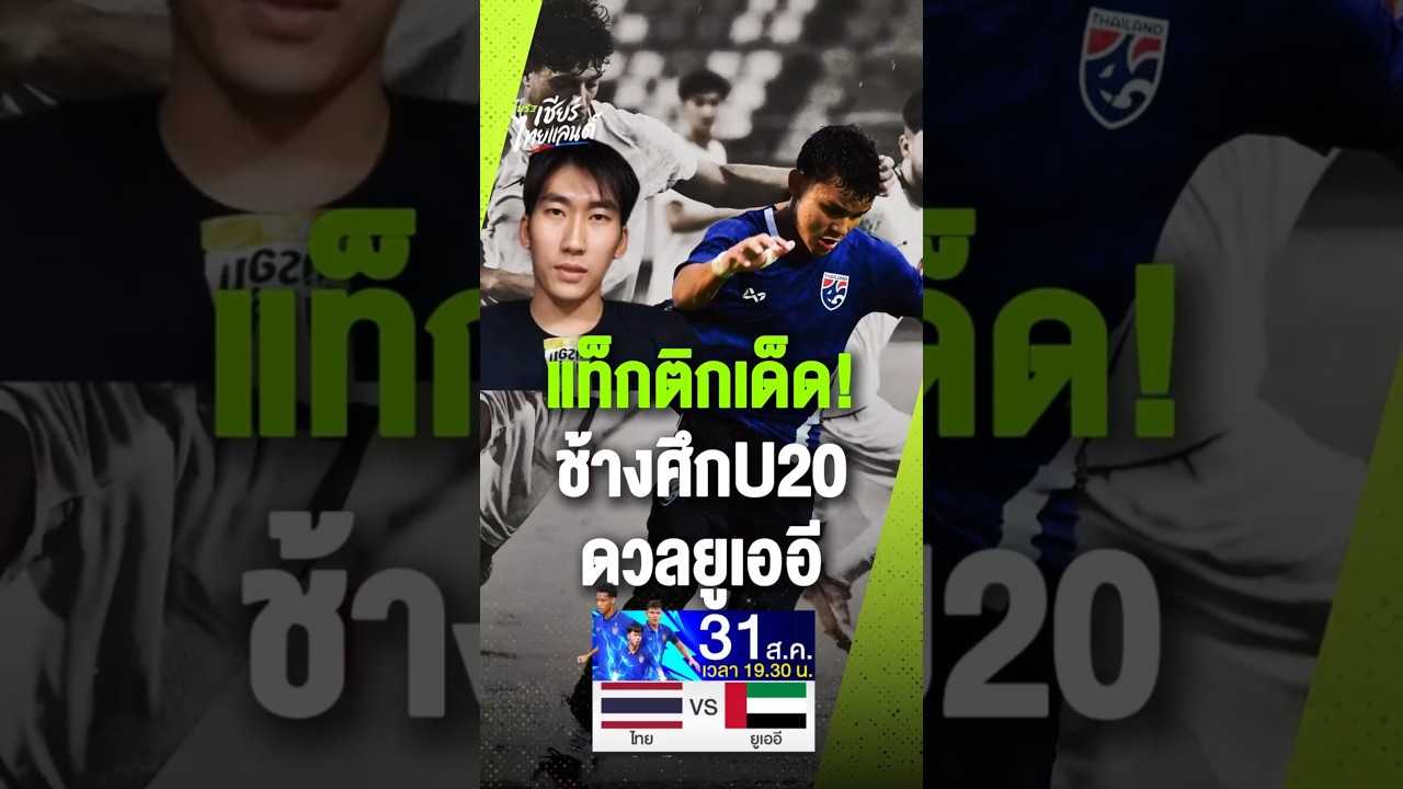 พร้อมหรือยัง? ทีมชาติไทยU20 ประเดิมศึกสำคัญ AFC U20 Asian Cup 2027 รอบคัดเลือก ดวลกับ UAE U20