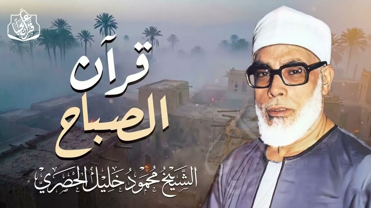 قرآن الصباح تلاوة خاشعة تبدأ بها يومك لصاحب الحنجرة الذهبية الشيخ محمود خليل الحصري Al-Hosari