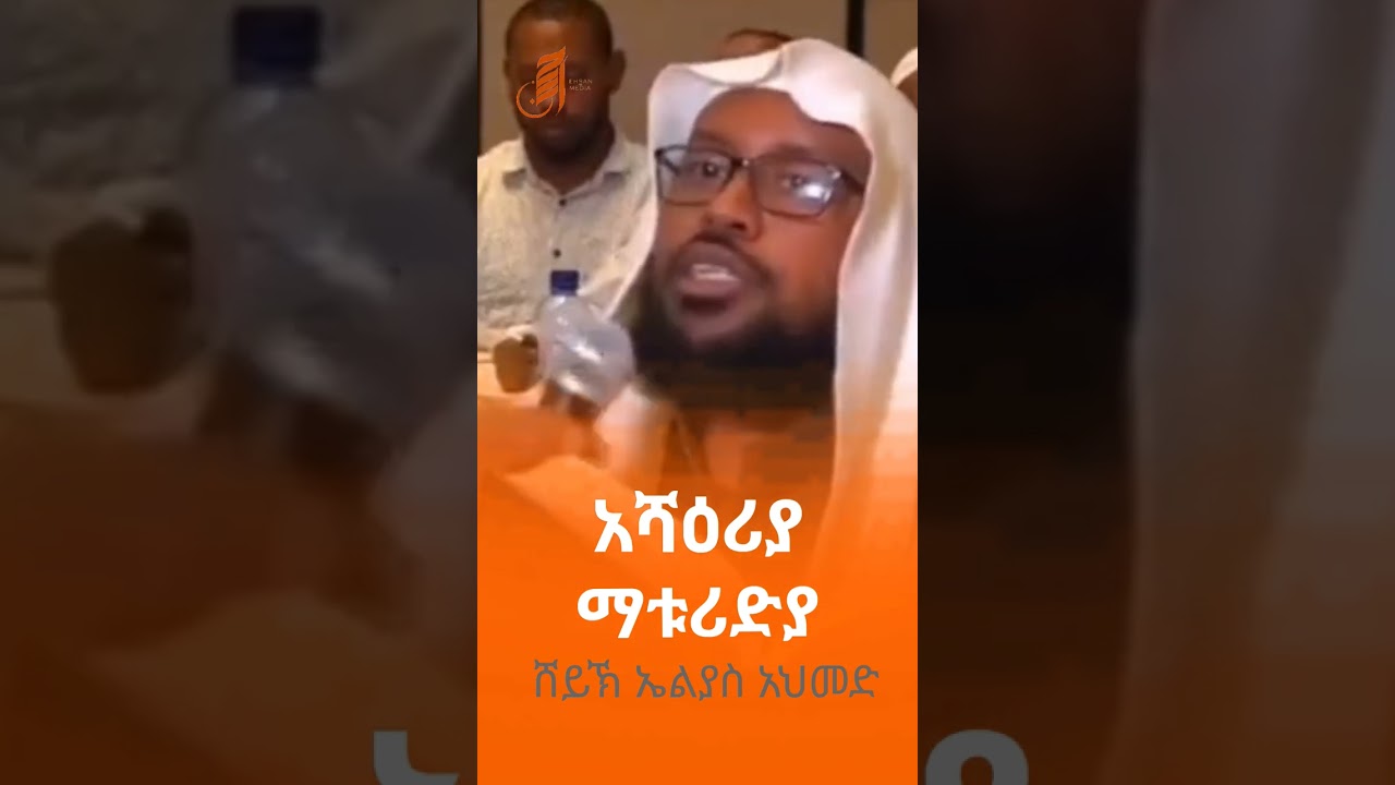 #አሻዕሪያ #ማቱሪድያ