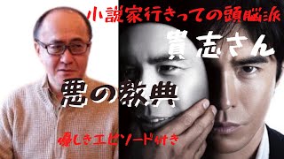 Mr.オールラウンダー貴志祐介さん！小説家きっての頭脳派！語ってみました！