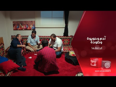 آدم وحويوة وخلودة العناد الحلقة 14 