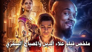 بيلاقي مصباح سحري فيه عفريت بيحققله كل أمنياته في صراع بين الخير والشر #ملخص_فيلم_علاء_الدين#