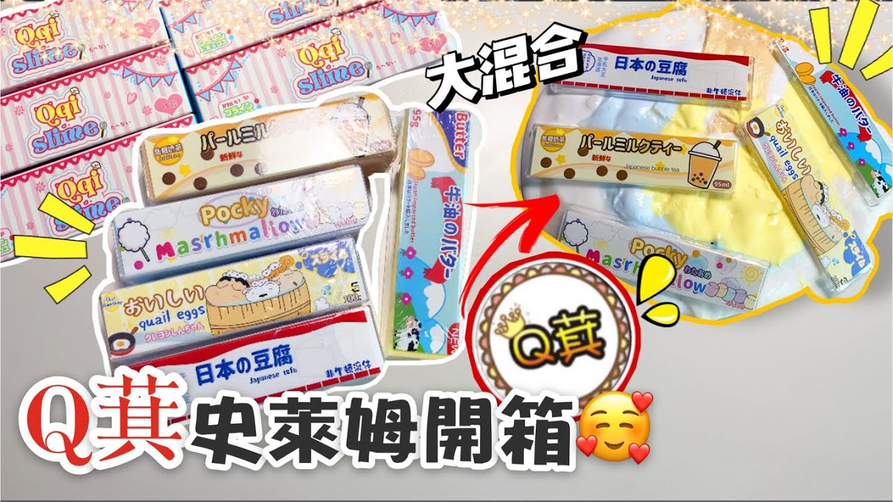 [呆萱]🧋Q萁史萊姆開箱🥰五盒盲盒一次拆個夠！最後有大混合😍超級香😳✨👍🏻款式都太可愛啦💜🍬