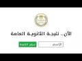 اعتماد نتيجة الثانوية العامة خلال ساعات وانتهاء تصحيح المواد والأوائل رابط نتيجة الثانوية العامة اعتماد نتيجة الثانوية العامة خلال ساعات وانتهاء تصحيح المواد والأوائل رابط نتيجة الثانوية العامة