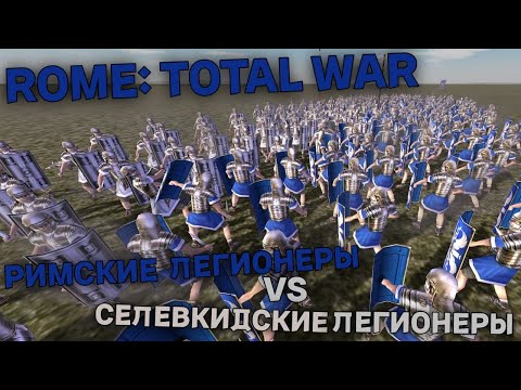 Видео: ROME: Total War - Римские легионеры VS Селевкидские легионеры - 1vs1