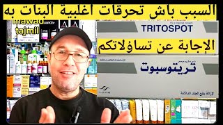 كريم تريتوسبوت tritospot ضد البقع الداكنة والتصبغات جميع التساؤلات tritospot anti taches brunes