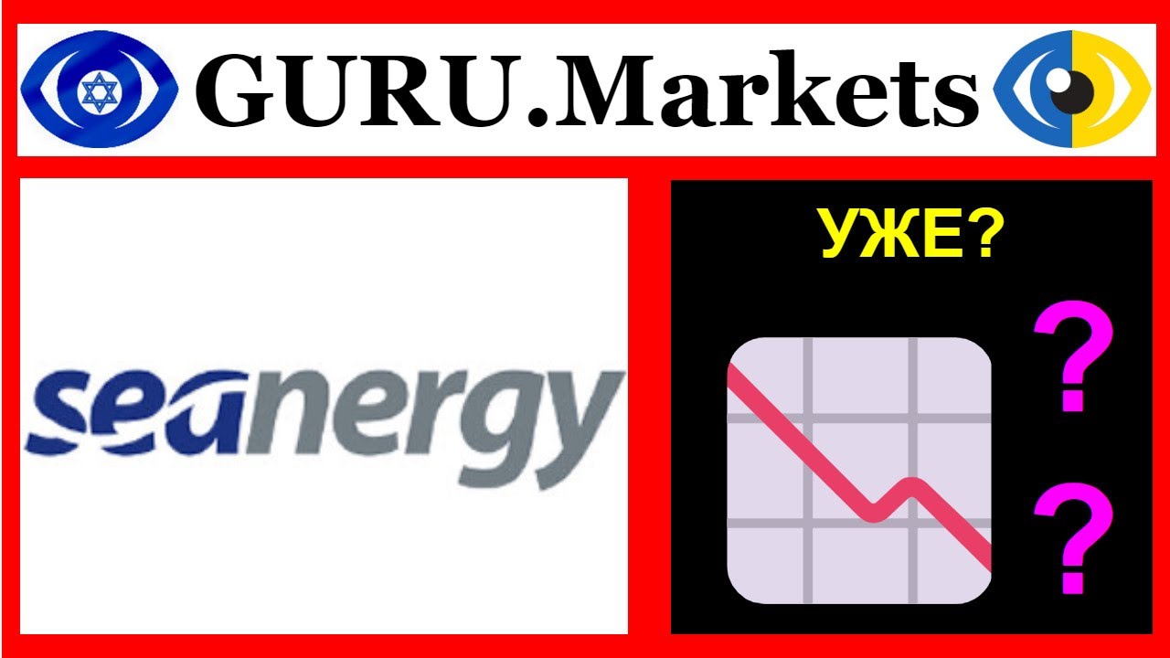 🔮 Seanergy Maritime (SHIP) - анализ акций, тикер SHIP оценка GURU.Markets​ 📈
