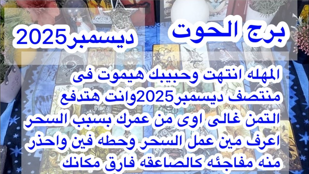 توقعات برج#الحوت العاطفيه منتصف ديسمبر2025/علاقه حب تجمع بين احتياجه وكبرياءه 💔 يشعر بالخطر 
