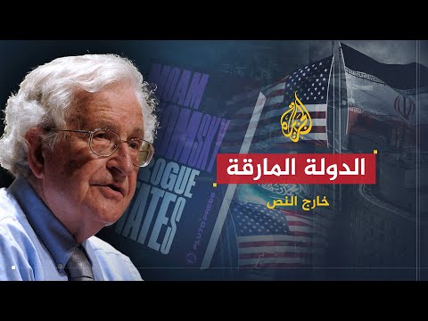خارج النص الدولة المارقة تقييم تشومسكي للسياسة الخارجية الأمريكية