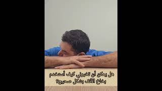 How to use nasal spray correctly. كيف تستخدم بخاخ الانف بشكل صحيح