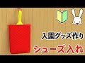 プロの洋裁の先生が教える 無料の型紙あり！　ミシン初心者向け入園グッズ　シューズ入れの作り方【型紙プレゼント中】