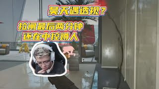 【三角洲行动】昊天航天找不到最后一队！最后两分钟回中控，三人摆阵蹲人？不想撤离了？