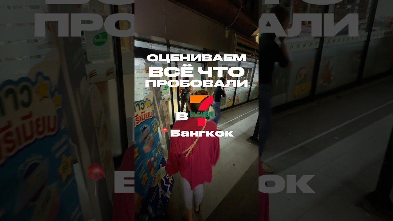 ЧТО ПОПРОБОВАТЬ В 7/11 В ТАЙЛАНДЕ?