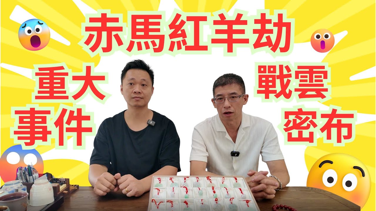 2026大件事,赤馬紅羊劫 / 戰雲密布,大事發生 / 九運離火格局,社會多爭拗 / 歷代發生嚴重事件 / 大家千萬小心😱😱😱😱