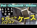 【これからの必需品】GIGAスクールに対応したタブレット・PCケース【iPad・Chromebook・Windows】