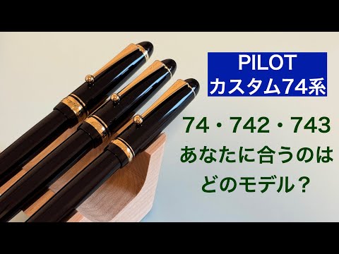 パイロットのカスタム74・742・743で、あなたに合うのはどれか - YouTube