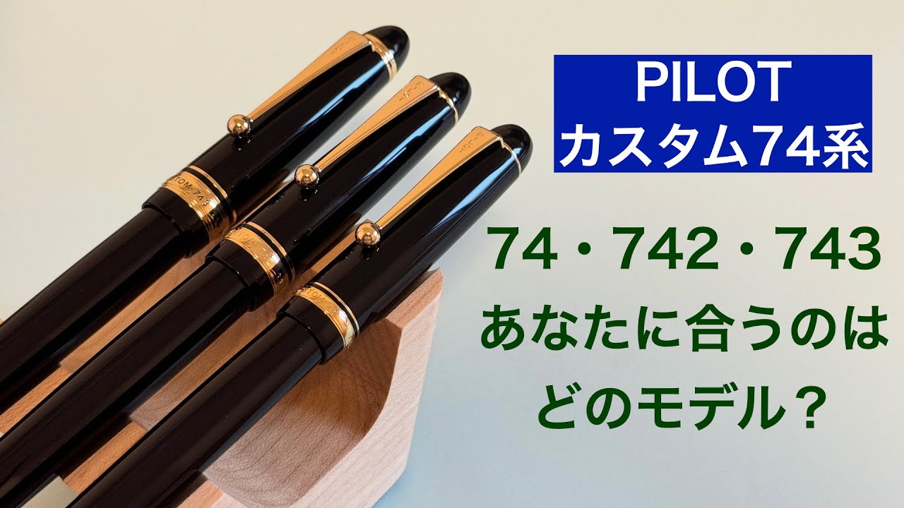 パイロットのカスタム74・742・743で、あなたに合うのはどれか