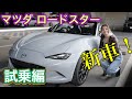 ロードスターがとにかく最高すぎる！！