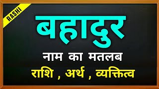 Bahadur name meaning | Bahadur name meaning | Bahadur name meaning | Horoscope