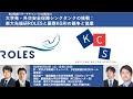 東大駒場リサーチキャンパス公開2023 「大学発・外交安全保障シンクタンクの挑戦：東大先端研ROLESと慶應KGRIの競争と協業」