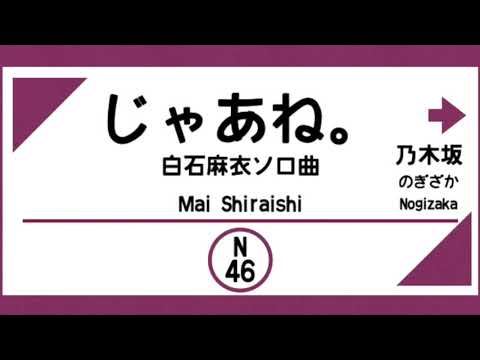 【発車メロディー風】じゃあね。（乃木坂46）白石麻衣ソロ曲