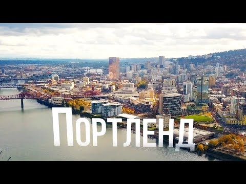 Портленд | АМЕРИКА. БОЛЬШОЕ ПУТЕШЕСТВИЕ | №13