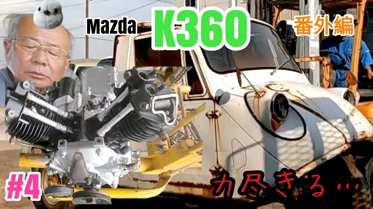 とうとう…😰】マツダK360レストア終わります。おじいさんと共に