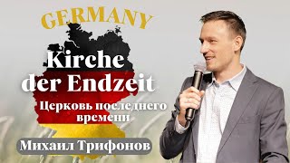 DAP GERMANY Michail Trifonov «Kirche der Endzeit» / Михаил Трифонов «Церковь последнего времени»