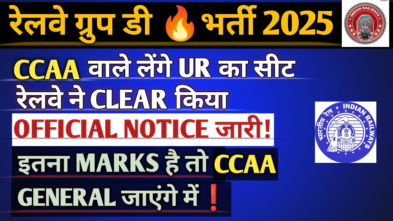 CCAA वाले लेंगे UR का सीटरेलवे ने CLEAR किया इतना MARKS है तो CCAA GENERAL जाएंगे में❗