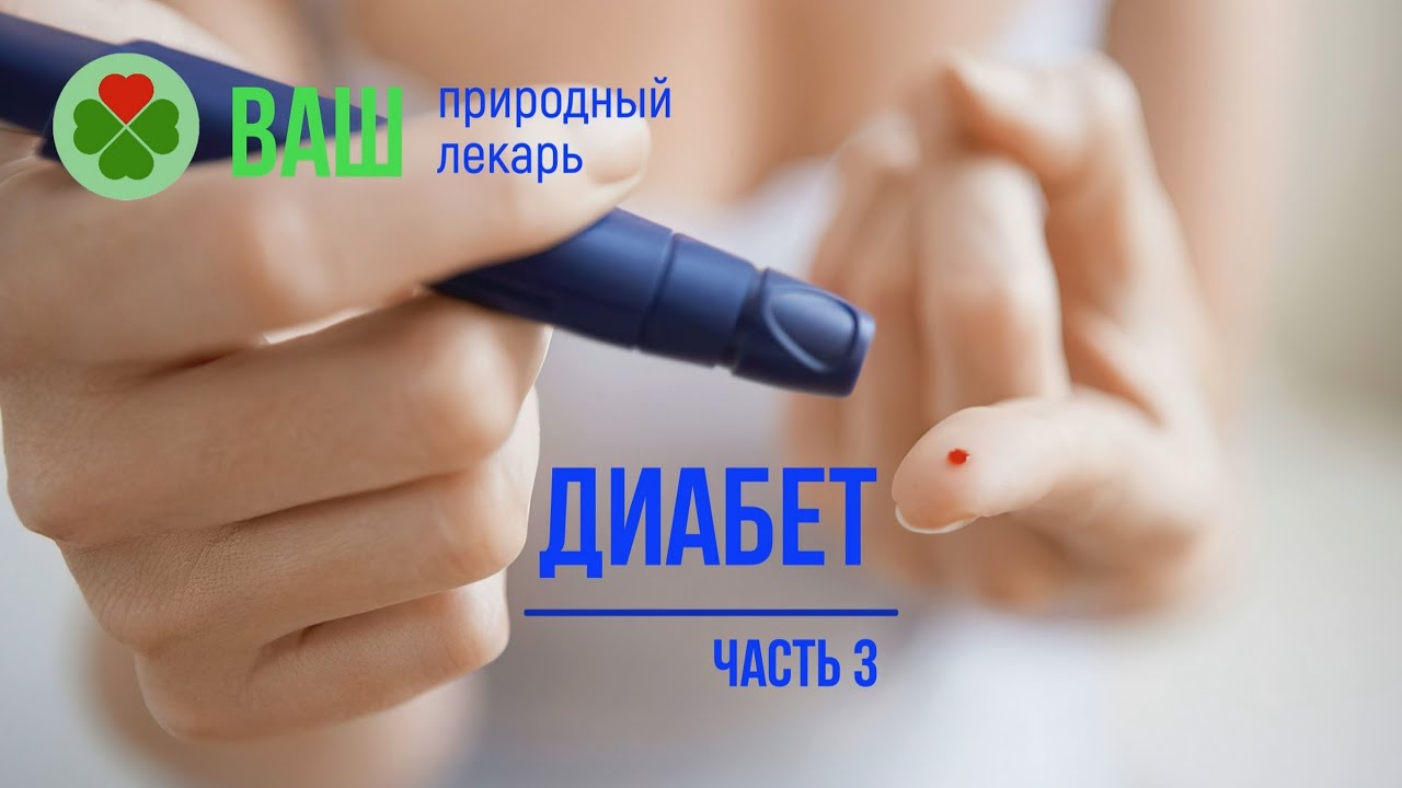 Диабет. Часть 3. Лечение Народными Средствами. - YouTube