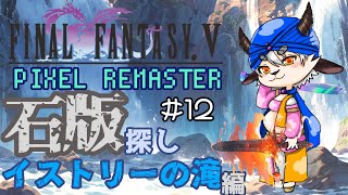 【FF5PR】壮大な滝で滝行！#12【新人VTuber/ケモノVTuber/JP  VTuber 】