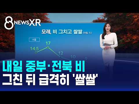[날씨/XR] 내일 중부·전북 비..그친 뒤 급격히 '쌀쌀' / SBS 8뉴스
