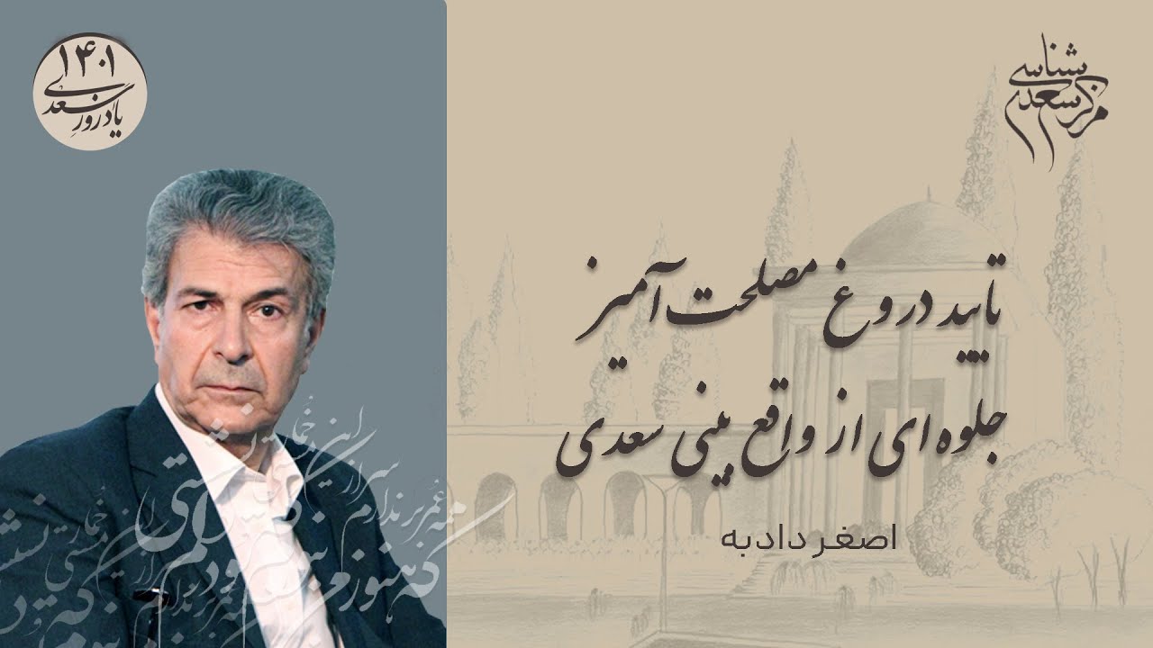 سخنرانی اصغر دادبه با عنوان «تایید دروغ مصلحت آمیز جلوه ای از واقع بینی سعدی» در یادروز سعدی 1401
