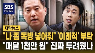 "나 좀 독방 넣어줘" '이례적' 부탁.."매달 1천만 원" 진짜 두려웠나 (자막뉴스) / SBS