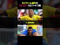 ネイマール選手のエピソード驚愕3選⭐︎【修正版】#shorts
