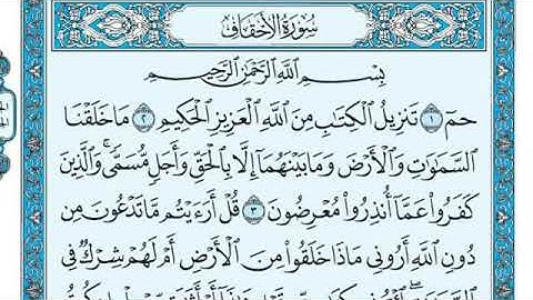 سوره الاحقاف بصوت الشيخ ماهر المعيقلي