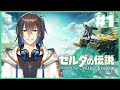 【ゼルダの伝説 ティアーズ オブ ザ キングダム#1】新たな世界へ【天錠ハルト】【石谷春貴】